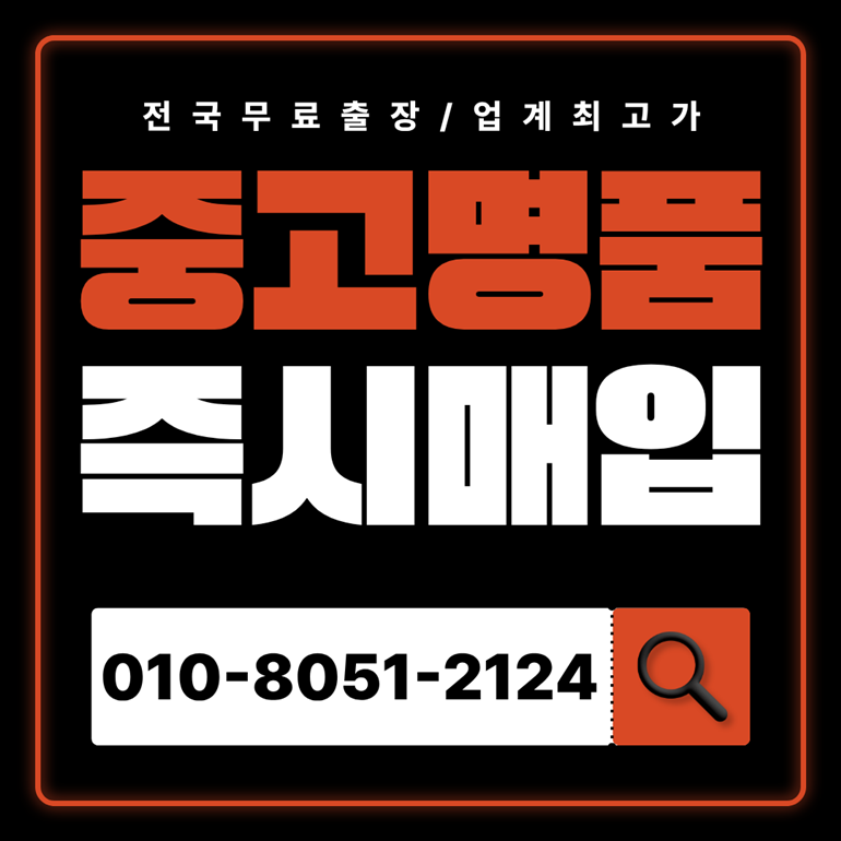 광진구중고명품매입 가격 가방 판매하는곳 전국 출장서비스 루이비통 까르띠에 티파니앤코 반클리프 분가리 고가매입