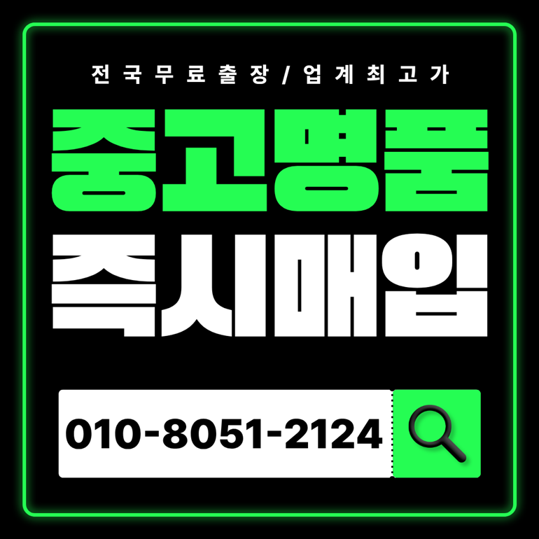 서대문중고명품매입 가격 높은 업체에서 판매 후기 샤넬 에르메스 가방 견적 비교 시세 상담 전국 출장서비스 하는곳 고가매입 매매