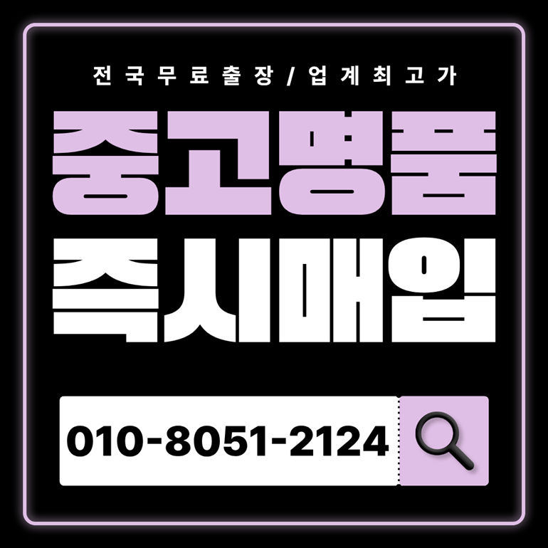 양주중고명품매입 가격 판매하는곳 전국 출장 서비스 양심적인 업체 이용 후기 무료 견적 상담 가능 샤넬 에르메스 루이비통 매매
