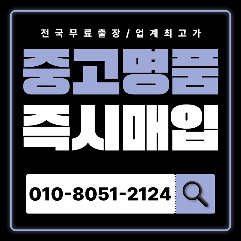광명중고명품매입 하는곳 가격 가방 쥬얼리 판매 전국 출장 서비스 고가매입 까르띠에 티파니앤코 다미아니 불가리 루이비통 무료견적 상담 안내