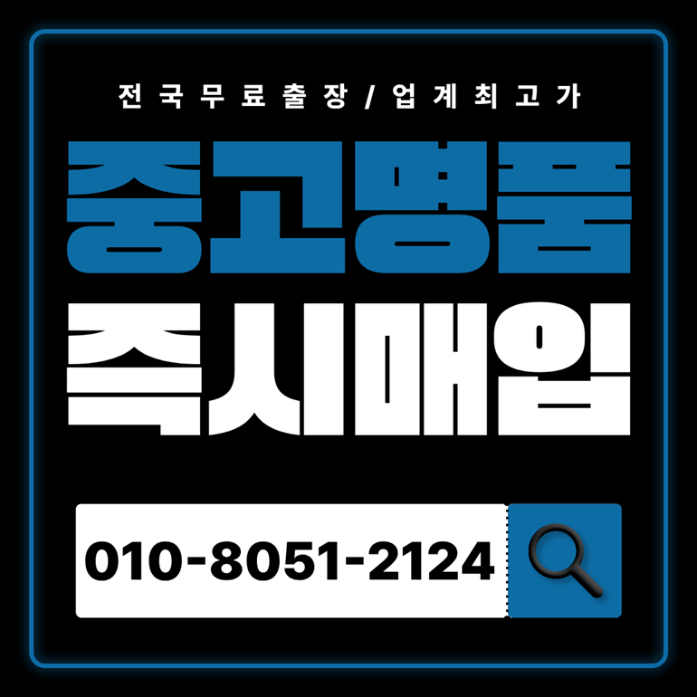 춘천중고명품매입 가격 가방 판매 하는곳 안전거래 샤넬 에르메스 루이비통 전국 출장 서비스 무료견적 상담 매매 가능