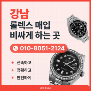 강남로렉스매입 중고명품시계 실패 없는 판매하는 방법