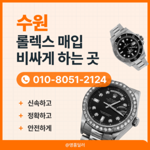 수원로렉스매입 전문가가 알려주는 중고명품시계 실패 없는 판매 팁