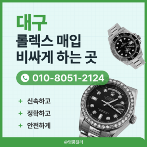 대구로렉스매입 롤렉스 중고명품시계 판매 정직한 시세와 투명한 거래