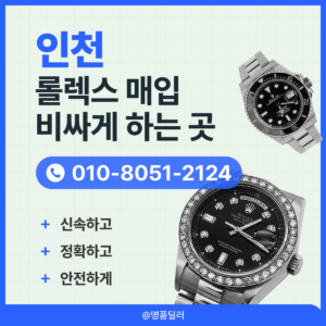 인천로렉스매입 중고롤렉스 명품시계 판매 신뢰와 정직으로 이어가는 특별한 거래