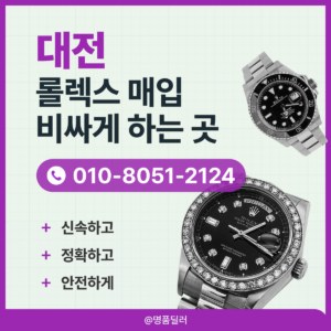 대전로렉스매입 롤렉스 중고명품시계 판매 사진만 보내면 빠른 시세 확인 가능