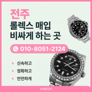 전주로렉스매입 중고롤렉스 명품시계 판매 무료견적 받고 출장매입까지!