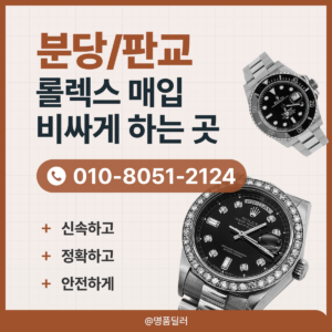 분당로렉스매입 판교 중고명품시계 롤렉스 판매 사진만 보내면 바로 견적까지