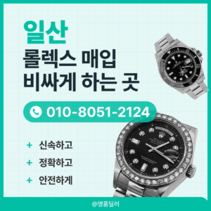 일산로렉스매입 롤렉스 중고명품시계 판매 전국 어디서든 신속한 출장 거래 지원