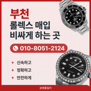 부천로렉스매입 중고명품시계 처분 후회없는 롤렉스 판매 방법은?