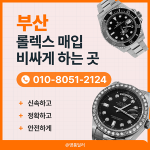 부산로렉스매입 롤렉스 명품시계 중고판매 24시간 상담으로 언제든 편리하게 이용