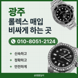 광주로렉스매입 롤렉스 중고명품시계 판매 빠르고 정확한 비교 견적 서비스 제공