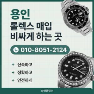 용인로렉스매입 롤렉스 중고명품시계 판매 신뢰할 수 있는 전문가 감정
