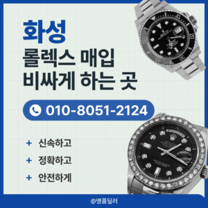 화성로렉스매입 롤렉스 명품시계 중고판매 믿을 수 있는 정직한 거래
