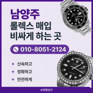 남양주로렉스매입 롤렉스 중고명품시계 판매 지금 놓치면 후회할 특별한 기회