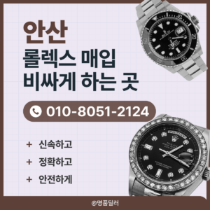 안산로렉스매입 롤렉스 중고명품시계 판매 기다릴 필요 없는 당일 현금 지급