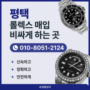 평택로렉스매입 롤렉스 중고명품시계 판매 시간 낭비 없는 간단한 거래 진행