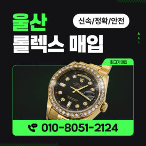 울산로렉스매입 롤렉스 명품시계 중고 판매 처분 시세 잘하는곳 고가매입