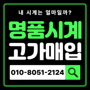 로렉스매입 롤렉스 오메가 까르띠에 IWC 중고시계 판매 처분 시세 확인 전문매입 비싸게 매입하는 곳