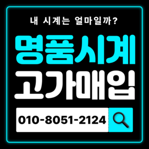 교대역로렉스매입 롤렉스 판매 즉시매입 전국출장 서비스 편리하게 처분 시세 확인 즉시 현금화 무료 상담 매입 잘하는 곳 매장