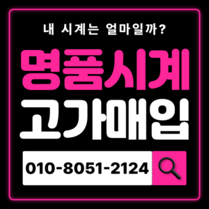 천호역로렉스매입 롤렉스 중고 명품시계 판매 매입 잘하는 곳 매장 무료상담 오메가 까르띠에 IWC 안전 거래 시세 확인