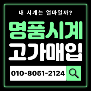 청량리로렉스매입 롤렉스 중고명품시계 판매 시세 비교 전문가 무료 상담 감정 매입 잘하는 곳 매장 즉시 현금화 가능