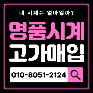 성수역로렉스매입 롤렉스 중고 명품시계 거래 전문 감정받고 시세 확인 즉시매입 오메가 까르띠에 IWC 비싸게 매입하는곳