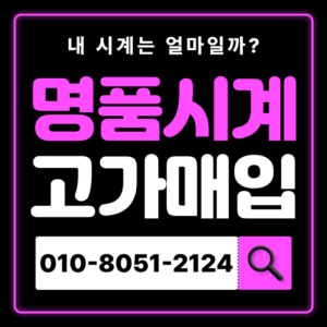 창동역로렉스매입 롤렉스 중고명품시계 판매 오메가 까르띠에 IWC 비싸게 매입하는곳 전문매입 안전거래 고가매입 즉시 현금화 가능