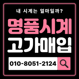 불광동로렉스매입 롤렉스 중고 명품시계 전문매입 잘하는 곳 매장 오메가 까르띠에 판매 시세 확인 무료견적 상담 진행