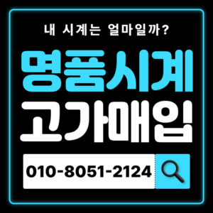 연신내로렉스매입 롤렉스 중고 명품시계 판매 즉시 현금화 고가매입 처분 방법 시세 비교 전문 상담 무료견적 진행 후기