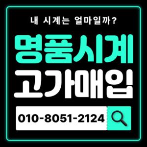 신촌로렉스매입 롤렉스 중고 명품시계 판매 즉시 매입 시세 확인 고가매입 무료견적 오메가 까르띠에 IWC 비싸게 매입하는곳