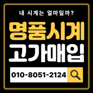 홍대입구역로렉스매입 롤렉스 중고 명품시계 안전거래 고가매입 시세 확인 비교 처분 방법 무료 상담받고 진행후기