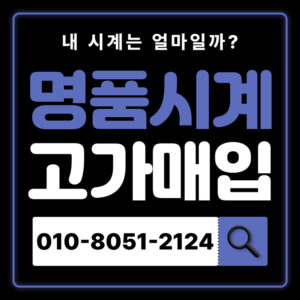 합정로렉스매입 롤렉스 중고 명품시계 판매 처분 시세 비교 매입잘하는 곳 매장 즉시 현금화 가능 오메가 까르띠에 IWC 판매 방법