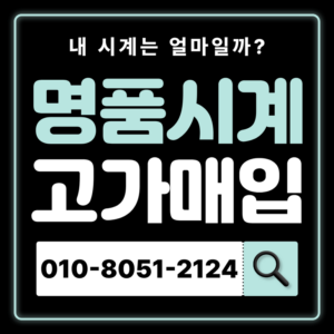 망원로렉스매입 롤렉스 중고시계 거래 고가매입 전국 출장 서비스 즉시 현금화 가능 시세 비교 고가매입 비싸게 매입하는곳