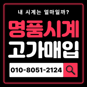 상암동로렉스매입 롤렉스 중고 명품시계 판매 오메가 까르띠에 IWC 처분 시세 확인 즉시 현금화 고가매입 무료 견적 상담