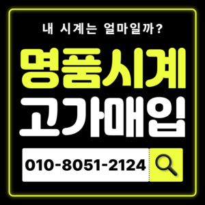 남대문시장로렉스매입 롤렉스 중고시계 판매 무료상담 전문가 감정 시세 확인 비싸게 매입하는곳 즉시 현금화 가능 상담 후기