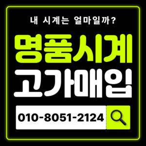 종로3가역로렉스매입 롤렉스 중고시계 판매 즉시 현금화 고가매입 전국 출장 전문 감정 매입 잘하는 곳 매장 무료 상담 안내