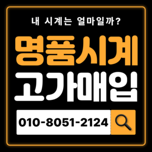 경복궁역로렉스매입 롤렉스 중고시계 판매 즉시 현금화 전국 출장매입 무료 견적 상담 전문 감정 매입 잘하는 곳 매장