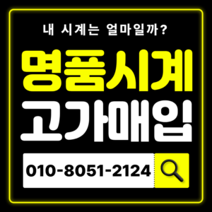 독산역로렉스매입 롤렉스 중고시계 판매 전문 감정 즉시 현금화 매입 잘하는 곳 매장 명품시계 안전거래 가능 무료상담