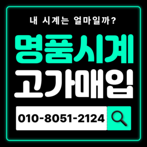 여의도로렉스매입 롤렉스 중고명품시계 판매 고가매입 전문 감정 무료상담 전국 출장 매입 잘하는 곳 오메가 까르띠에 고가매입