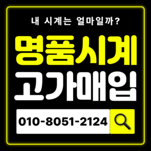 당산역로렉스매입 롤렉스 중고명품시계 판매 즉시매입 전국 출장매입 잘하는곳 매장 전문매입 판매 시세 확인 비교 무료상담