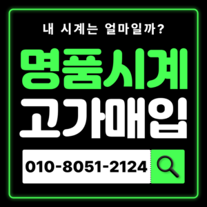 구로디지털단지로렉스매입 롤렉스 판매 명품시계 처분 즉시 현금화 전문 감정 무료 견적 상담 고가매입 전국 출장 전문매입