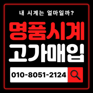 마곡로렉스매입 롤렉스 중고시계 판매 처분 시세비교 즉시매입 전국출장매입 비싸게 매입하는곳 무료 상담 전문감정 안내