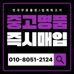 인천중고명품매입 하는곳 가격 샤넬 에르메스 까르띠에 반클리프 쥬얼리 가방 시세확인 만족했던 출장서비스 후기
