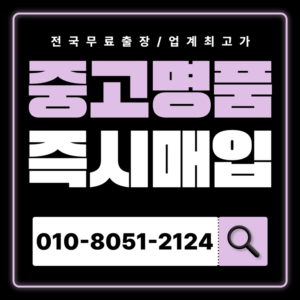 대전중고명품매입 하는곳 가방 가격 만족스럽게 안전거래 출장 서비스 샤넬 에르메스 루이비통 까르띠에 판매 후기 시세 비교 비싸게 매입하는곳