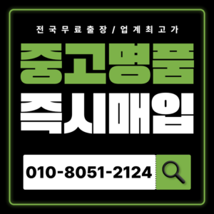 안산중고명품매입 가격 샤넬 에르메스 가방 판매 하는곳 중고 고가매입 출장서비스 무료견적 상담 불가리 다미아니 반클리프 처분 꿀팁