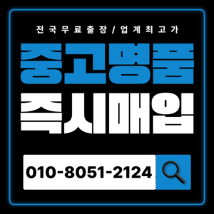 안양중고명품매입 하는곳 가격 견적비교 시세확인 전문감정 전국 출장서비스 샤넬 에르메스 루이비통 까르띠에 티파니앤코 판매 꿀팁