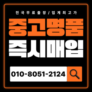 강동중고명품매입 하는곳 반클리프 다미아니 불가리 쥬얼리 판매 전국 출장 서비스 가격 비교 시세 확인 전문감정 신뢰가는 업체 후기