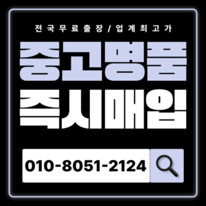 양천구중고명품매입 판매 하는곳 출장 서비스 무료 견적 상담 에르메스 샤넬 가방 가격 고가매입 전문 감정 판매 후기