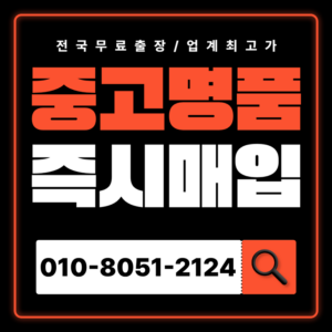 마포중고명품매입 하는곳 가방 가격 고가매입 샤넬 에르메스 루이비통 판매 견적 무료 상담 전문 감정으로 편하게 판매